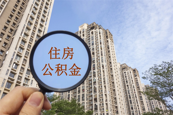 黔南市住房公积金怎么取出来（市住房公积金怎么提取）