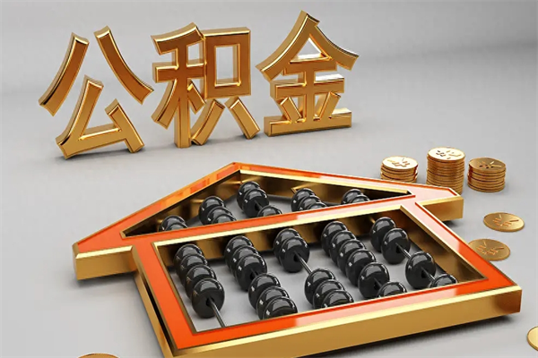 黔南离开公积金全部提出（住房公积金离开单位是否可以提取）