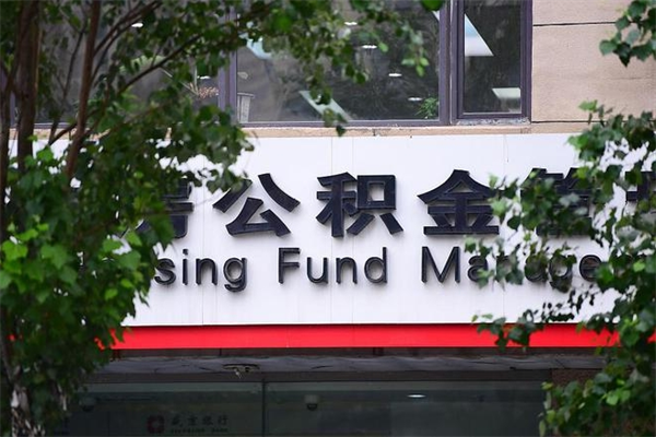 黔南辞职了公积金取（辞职 取公积金）