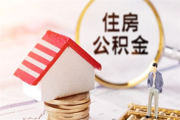 黔南离职离职公积金如何取（离职公积金怎么取?）