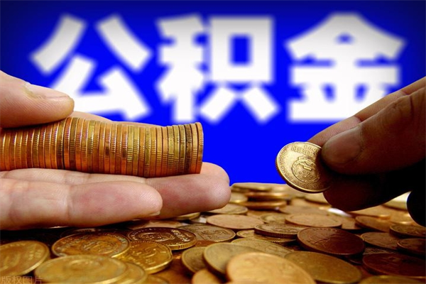 黔南公积金封存后怎么取（公积金封存怎么样提取）