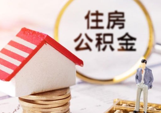 黔南封存在职公积金怎么取（在职员工住房公积金封存）