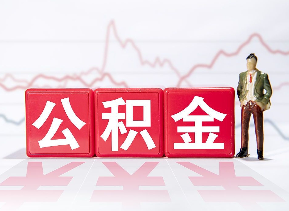 黔南离职后怎么样把公积金全部取出来（离职后如何取出公积金里所有的钱）