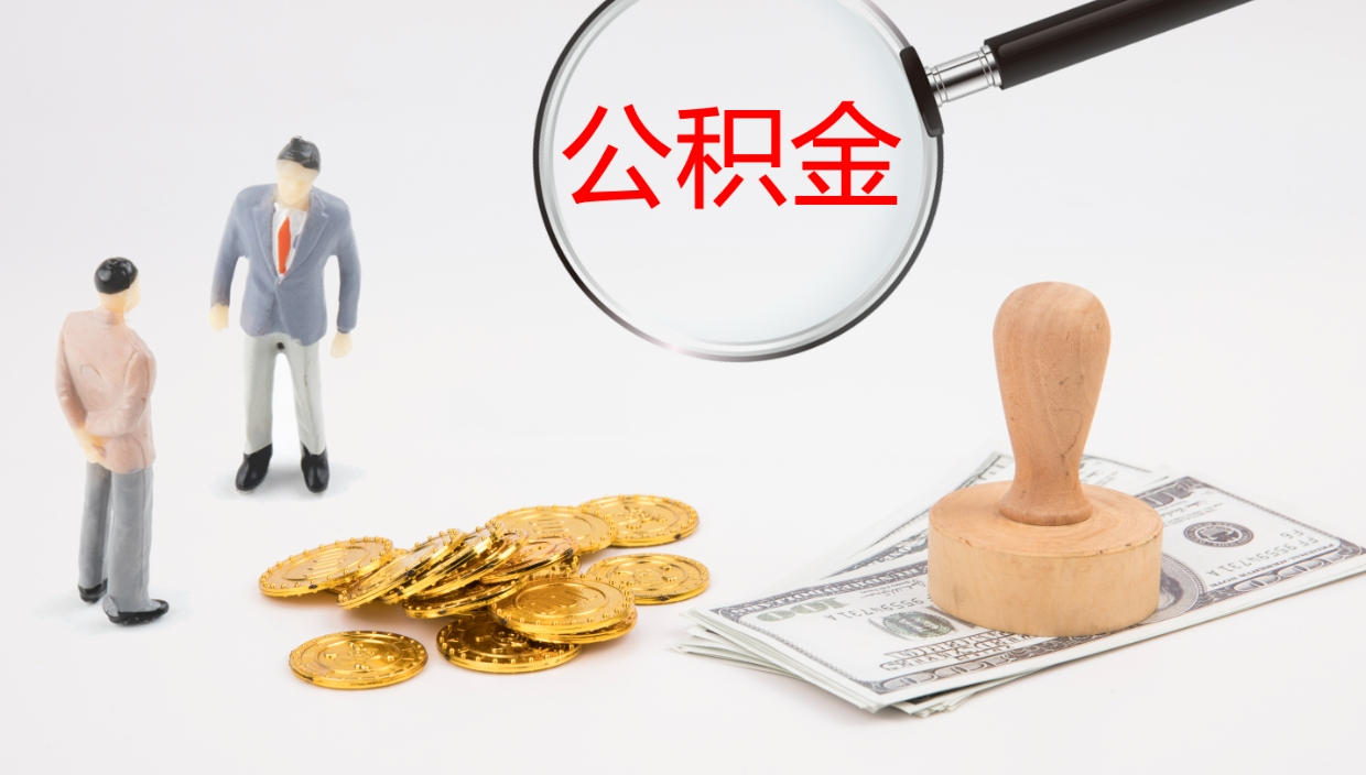 黔南公积金的取办理（怎样取住房公积金?带什么材料）