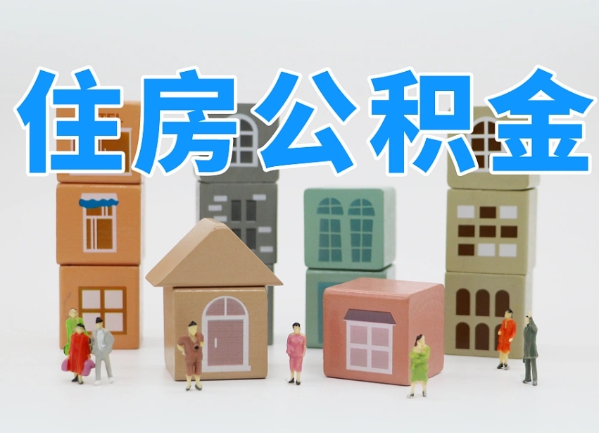黔南离开公积金全部提出（住房公积金离开单位是否可以提取）