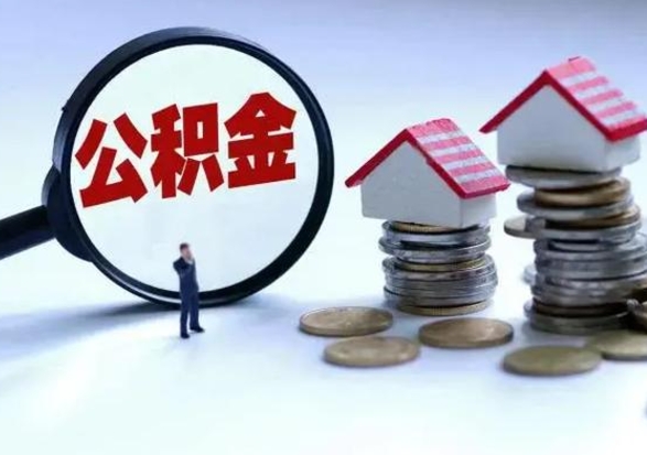 黔南辞职可以取住房公积金吗（辞职以后可以取出住房公积金吗）