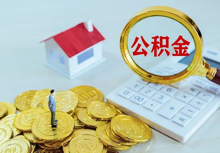 黔南离职公积金怎么取来啊（离职住房公积金怎么取）