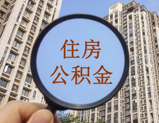 黔南封存半年的公积金怎么取（住房公积金封存半年后取要什么材料）