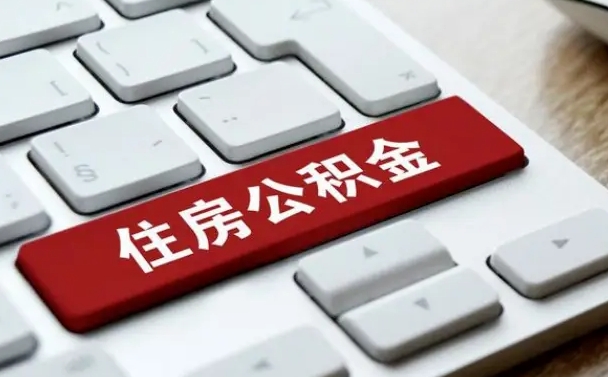 黔南公积金封存半年后怎么取（公积金封存半年后能取多少）