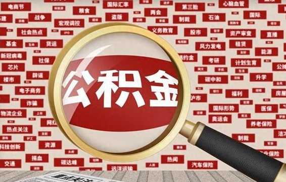 黔南如何取出公积金（怎么提取市公积金）