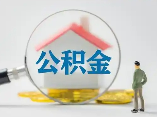 黔南怎么取出公积金的钱（怎么可以取出公积金）