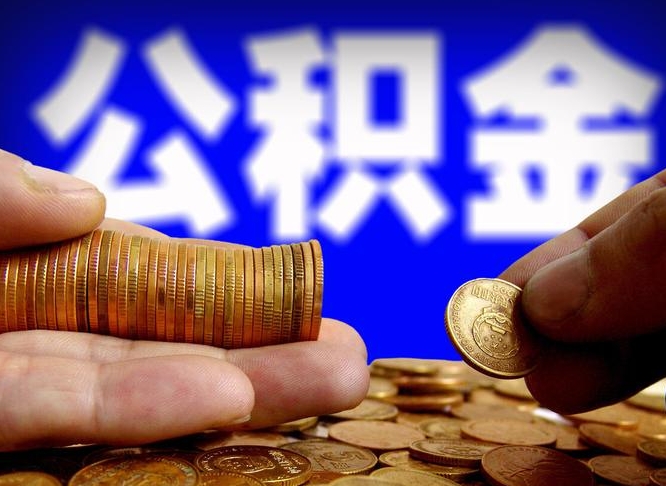 黔南取个人公积金（个人取公积金流程）